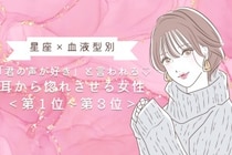 【星座×血液型別】「君の声が好き」と言われる♡耳から惚れさせる女性ランキング＜第１位〜第３位＞