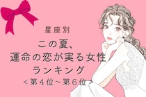 【星座別】この夏、運命の恋が実る女性ランキング！＜第４位〜第６位＞