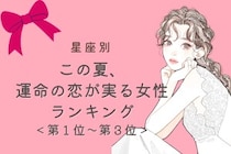 【星座別】この夏、運命の恋が実る女性ランキング！＜第１位〜第３位＞