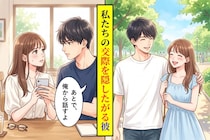 交際を友達に伝えたかった私に、彼は「あとで、俺から話すよ」とだけ返した