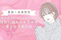 【星座×血液型別】「君の声が好き」と言われる♡耳から惚れさせる女性ランキング＜第１位〜第３位＞