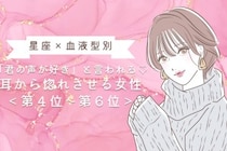 【星座×血液型別】「君の声が好き」と言われる♡耳から惚れさせる女性ランキング＜第４位〜第６位＞