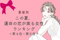 【星座別】この夏、運命の恋が実る女性ランキング！＜第４位〜第６位＞