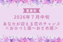 【星座別】2026年７月中旬、あなたが迎える恋のチャンス＜おひつじ座〜おとめ座＞