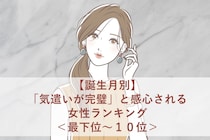 【誕生月別】「気遣いが完璧」と感心される女性ランキング＜最下位～１０位＞