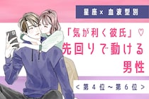 【星座×血液型別】「気が利く彼氏」♡先回りで動ける男性ランキング＜第４位〜第６位＞
