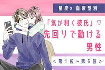 【星座×血液型別】「気が利く彼氏」♡先回りで動ける男性ランキング＜第１位〜第３位＞