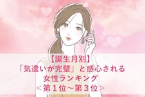 【誕生月別】「気遣いが完璧」と感心される女性ランキング＜第１位～第３位＞