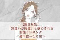 【誕生月別】「気遣いが完璧」と感心される女性ランキング＜最下位～１０位＞