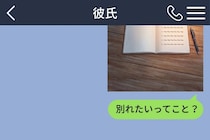 「別れたいってこと？」彼のメモ帳の箇条書きを撮って送りつけた私