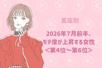 【星座別】2026年７月前半、モテ度が上昇する女性ランキング＜第４位〜第６位＞