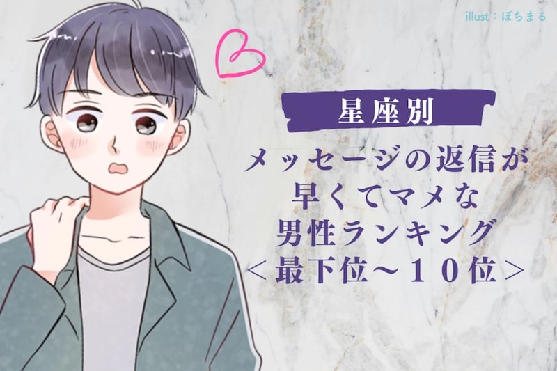 【星座別】メッセージの返信が早くてマメな男性ランキング<最下位~10位>