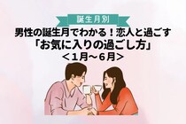 男性の誕生月でわかる！恋人と過ごす「お気に入りの過ごし方」＜１月〜６月＞