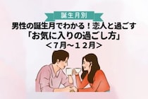 男性の誕生月でわかる！恋人と過ごす「お気に入りの過ごし方」＜７月〜１２月＞