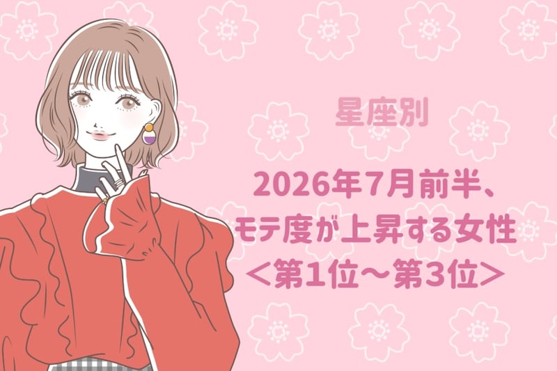 【星座別】2026年7月前半、モテ度が上昇する女性ランキング<第1位〜第3位>