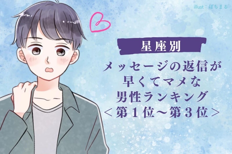 【星座別】メッセージの返信が早くてマメな男性ランキング<第1位~第3位>