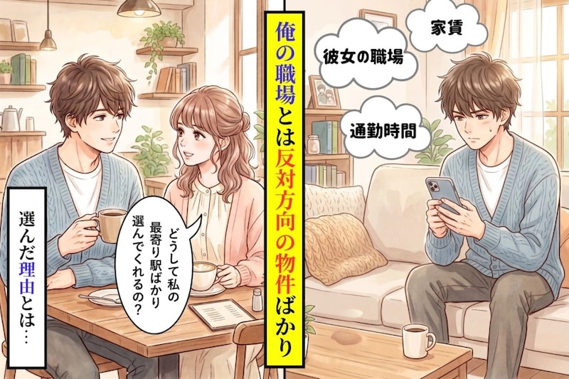 「どうして私の駅ばかり選ぶの？」彼女に聞かれて正直に答えた俺が、奪っていたものの正体