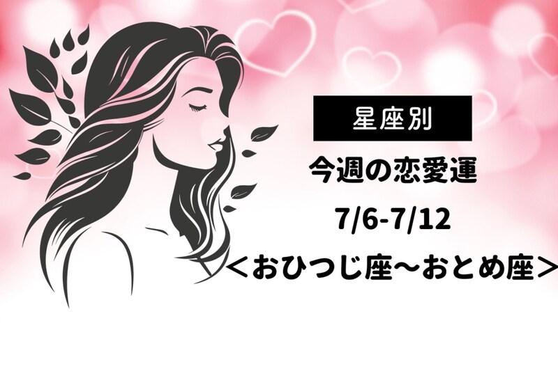 【星座別】今週の恋愛運(7/6-7/12)＜おひつじ座〜おとめ座＞