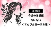 【星座別】今週の恋愛運(7/6-7/12)＜てんびん座〜うお座＞