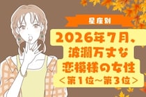 【星座別】2026年７月、波瀾万丈な恋模様の女性ランキング＜第１位〜第３位＞