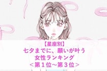 【星座別】七夕までに、願いが叶う女性ランキング＜第１位～第３位＞