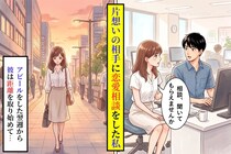 片想いの相手に恋愛相談を持ちかけた私が、最後に聞いた一言