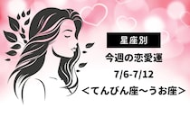 【星座別】今週の恋愛運(7/6-7/12)＜てんびん座〜うお座＞