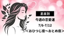 【星座別】今週の恋愛運(7/6-7/12)＜おひつじ座〜おとめ座＞
