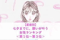 【星座別】七夕までに、願いが叶う女性ランキング＜第１位～第３位＞