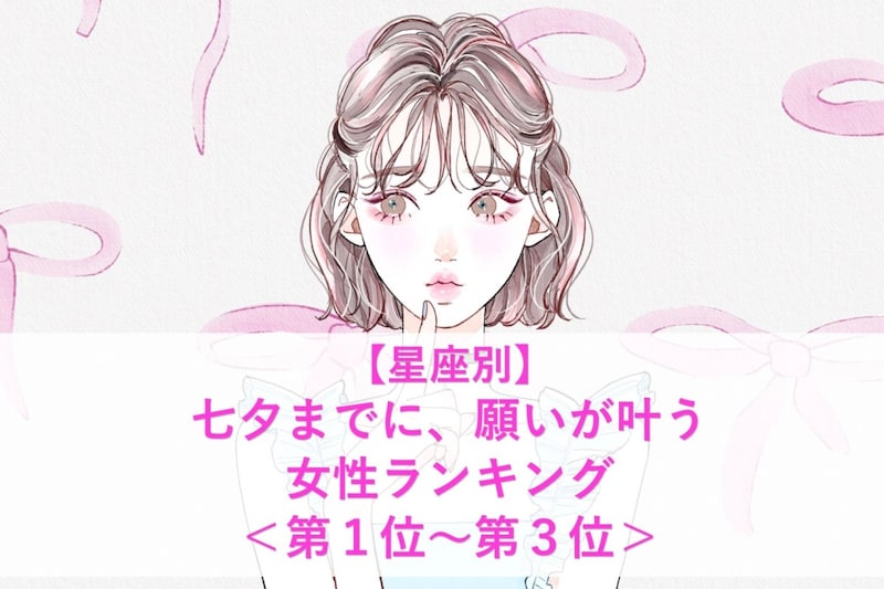 【星座別】七夕までに、願いが叶う女性ランキング＜第１位～第３位＞