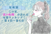 【星座別】この夏、「恋の転機」が訪れる女性ランキング！＜第４位〜第６位＞