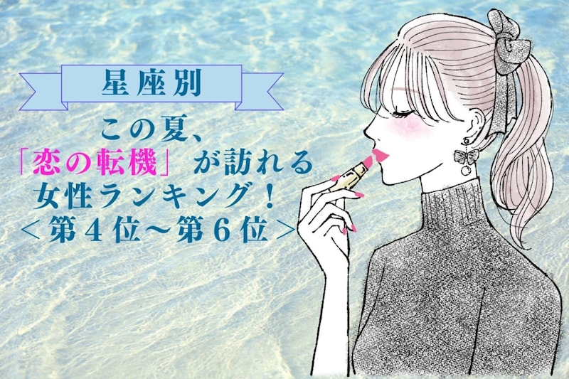【星座別】この夏、「恋の転機」が訪れる女性ランキング!<第4位〜第6位>