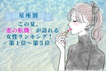 【星座別】この夏、「恋の転機」が訪れる女性ランキング！＜第１位〜第３位＞