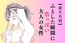 【誕生月別】「ふとした瞬間に色っぽい」大人の女性ランキング＜下位ランキング編＞