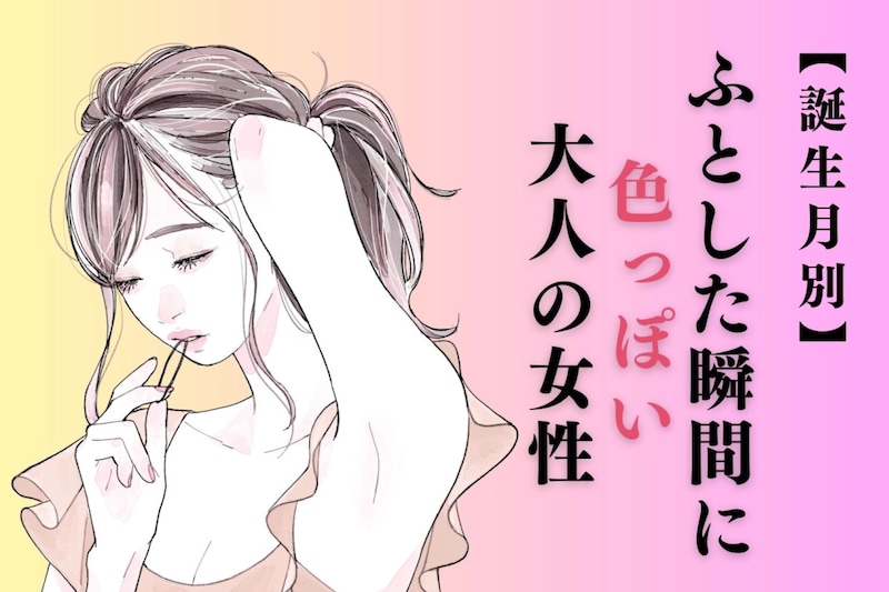 【誕生月別】「ふとした瞬間に色っぽい」大人の女性ランキング＜下位ランキング編＞