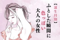 【誕生月別】「ふとした瞬間に色っぽい」大人の女性ランキング＜上位ランキング編＞