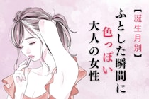 【誕生月別】「ふとした瞬間に色っぽい」大人の女性ランキング＜上位ランキング編＞