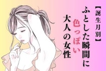 【誕生月別】「ふとした瞬間に色っぽい」大人の女性ランキング＜下位ランキング編＞