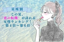 【星座別】この夏、「恋の転機」が訪れる女性ランキング！＜第４位〜第６位＞