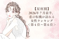 【星座別】2026年７月前半、恋の転機が訪れる女性ランキング＜第４位〜第６位＞