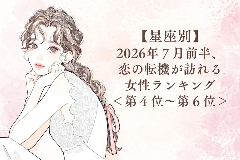 【星座別】2026年7月前半、恋の転機が訪れる女性ランキング<第4位〜第6位>