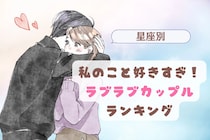 【星座別】「私のこと好きすぎ？」と感じるラブラブカップルランキング＜下位ランキング編＞