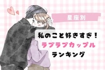 【星座別】「私のこと好きすぎ？」と感じるラブラブカップルランキング＜上位ランキング編＞