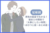 男性の星座でわかる！彼女との関係で「大事にしたい時間」＜おひつじ座〜おとめ座＞