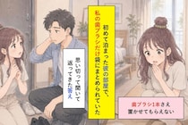 初めて泊まった彼の部屋で、私の歯ブラシだけ袋にまとめられていた話