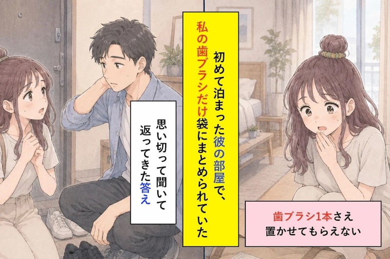 初めて泊まった彼の部屋で、私の歯ブラシだけ袋にまとめられていた話
