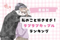 【星座別】「私のこと好きすぎ？」と感じるラブラブカップルランキング＜上位ランキング編＞