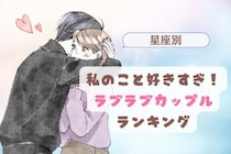 【星座別】「私のこと好きすぎ？」と感じるラブラブカップルランキング＜下位ランキング編＞