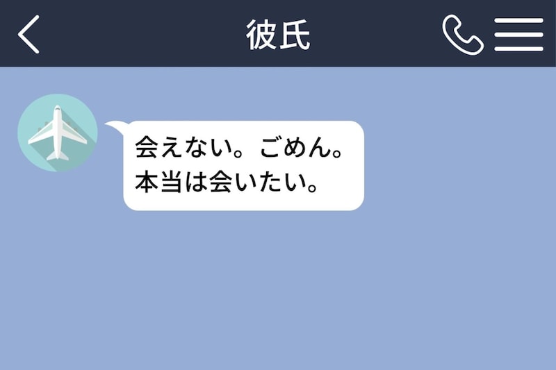 返信が素っ気ない彼から届いた「本当は会いたい」→噛み合わない一言に戸惑った