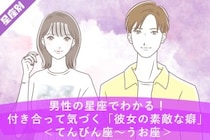 男性の星座でわかる！付き合って気づく「彼女の素敵な癖」＜てんびん座〜うお座＞